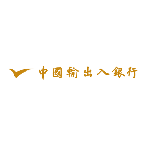 中國輸出入銀行