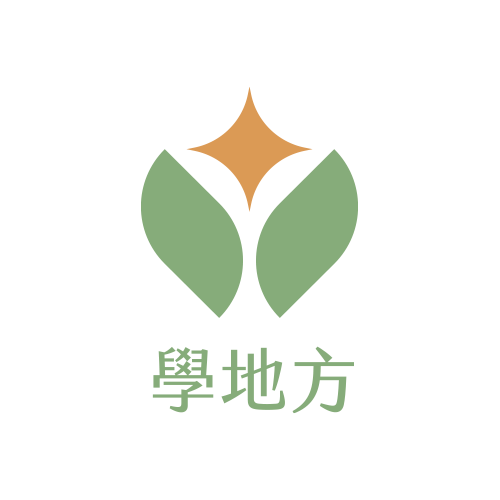 學地方