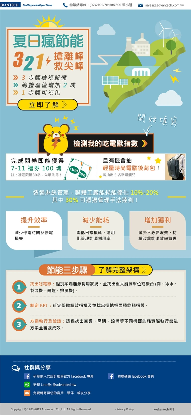 Advantech 夏日瘋節能 - 搶離峰，救尖峰案例主圖，呈現品牌行銷與視覺傳達