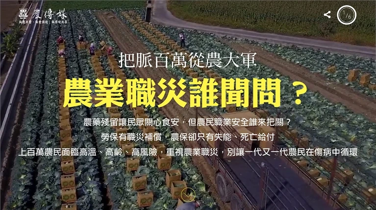 把脈百萬從農大軍，農業職災誰聞問案例主圖，呈現品牌網站與數位平台