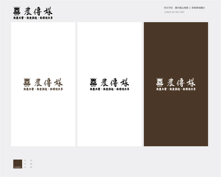 農傳媒標誌案例主圖，書寫感中文標準字搭配印章式符號，並呈現黑色、棕色與反白版本