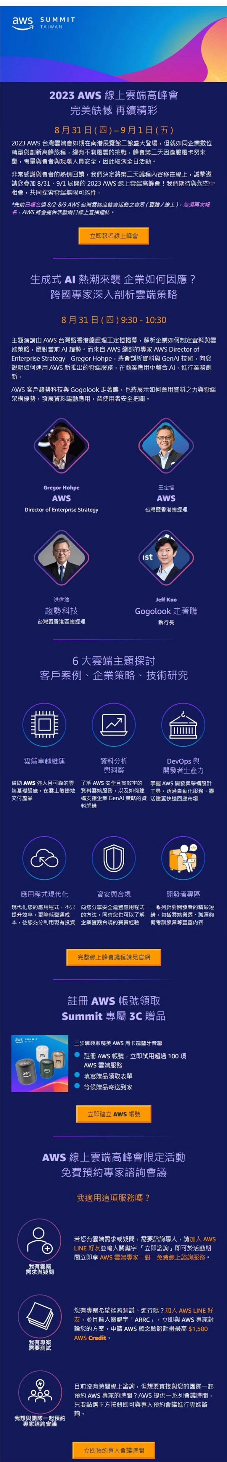 2023 AWS 台灣雲端高峰會案例主圖，呈現活動識別與整體溝通