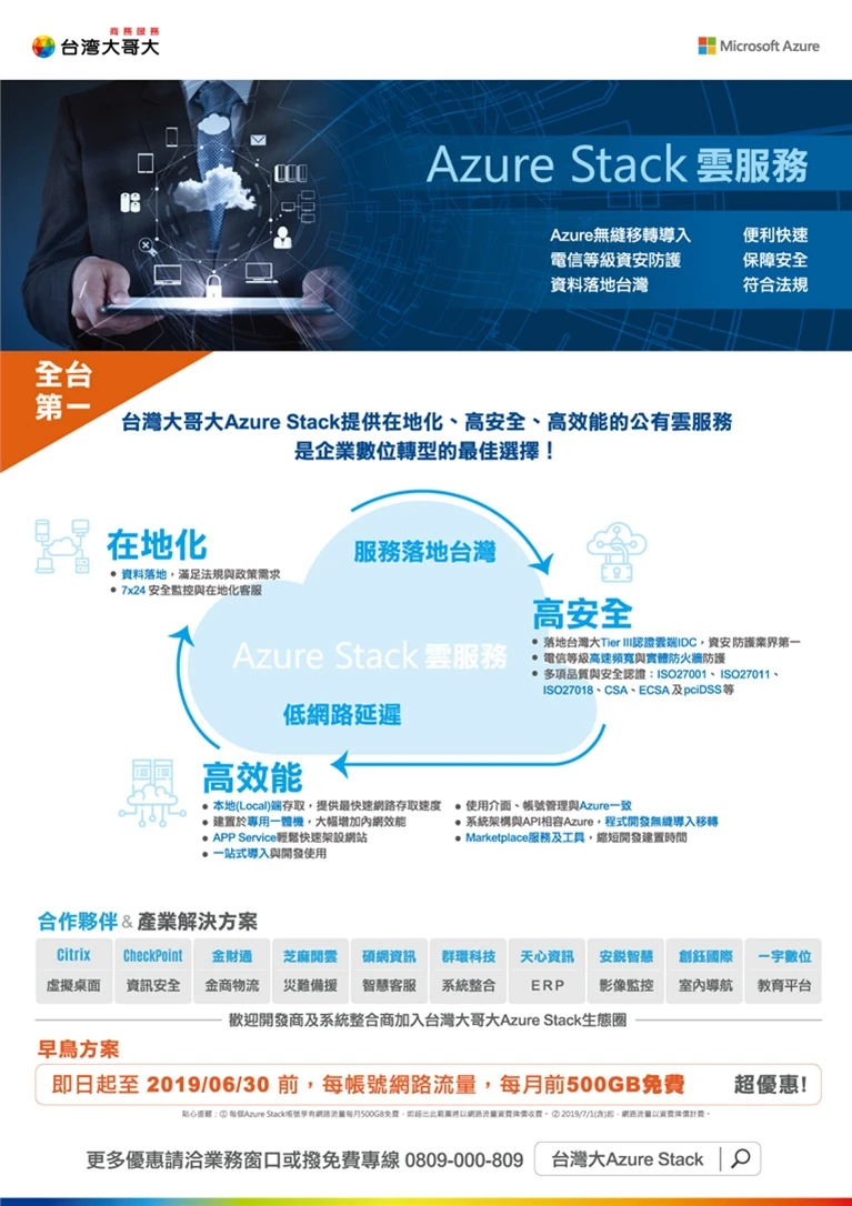 Azure Stack 雲服務宣傳單案例主圖，直式版面以藍色標題、雲端示意圖與多個資訊區塊說明產品內容