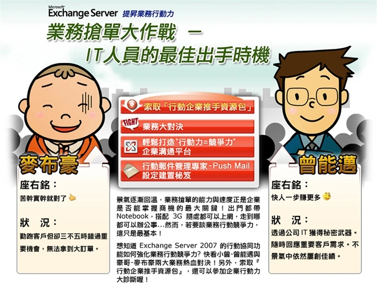 Exchange Server 提升業務行動力案例主圖，漫畫式資訊版面以兩位 IT 角色、行動裝置功能與文字說明呈現業務行動力