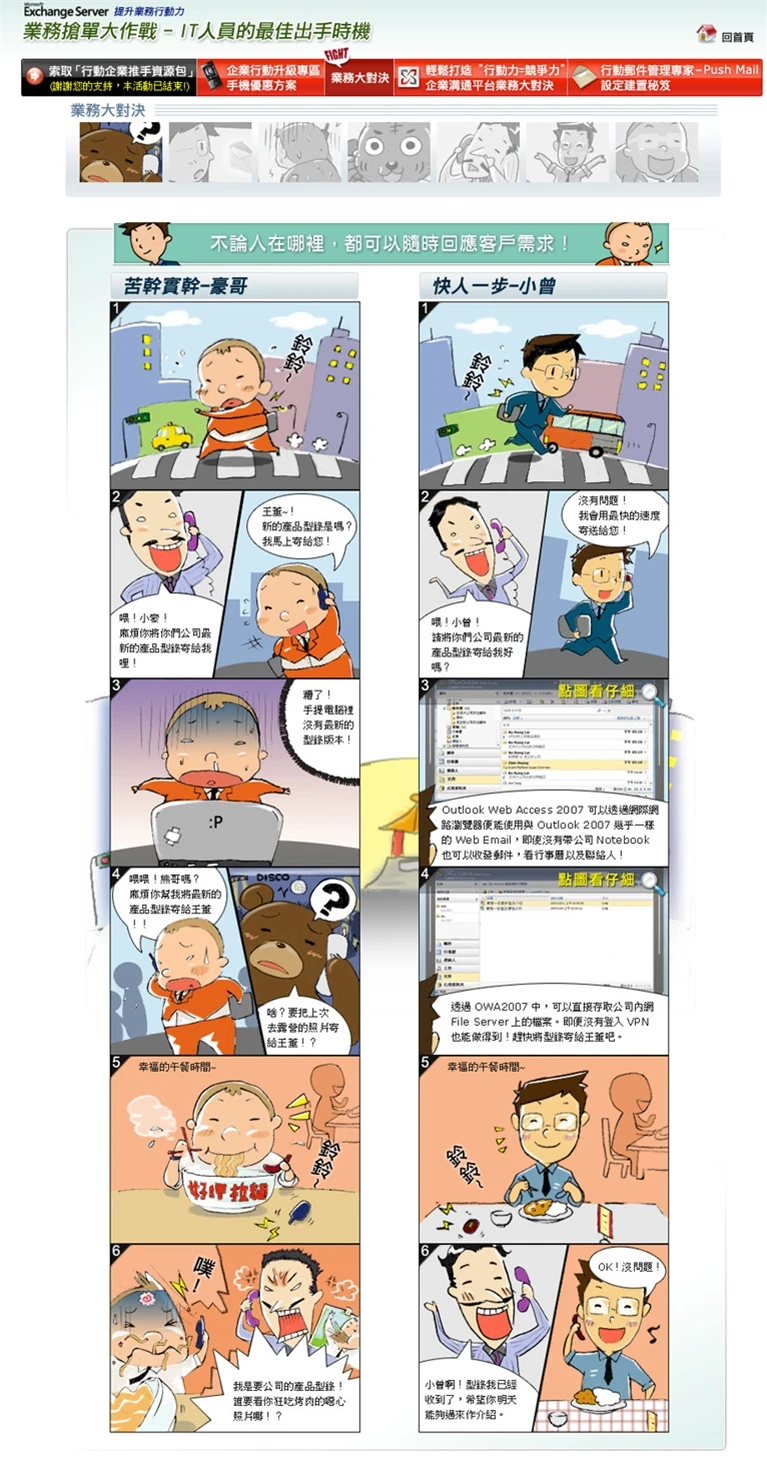 Exchange Server 提升業務行動力漫畫創作案例主圖，直向連續漫畫以角色對話、辦公片段與行動裝置畫面解釋產品使用情境