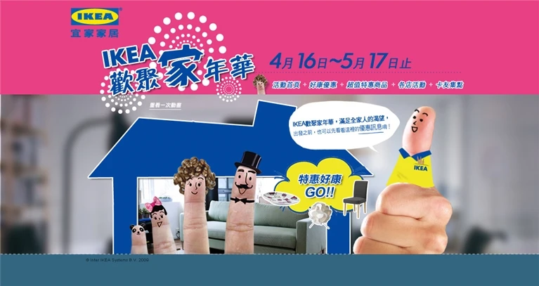 IKEA 歡聚家年華案例主圖，呈現品牌行銷與視覺傳達