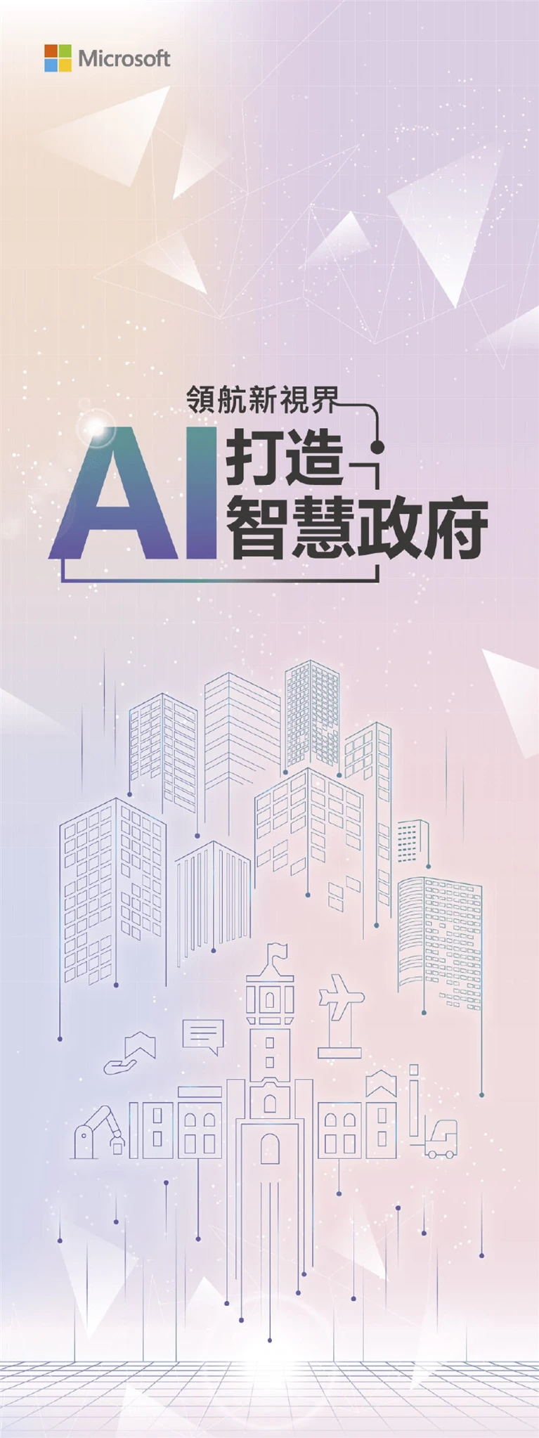 微軟 AI 打造智慧政府案例主圖，呈現品牌行銷與視覺傳達