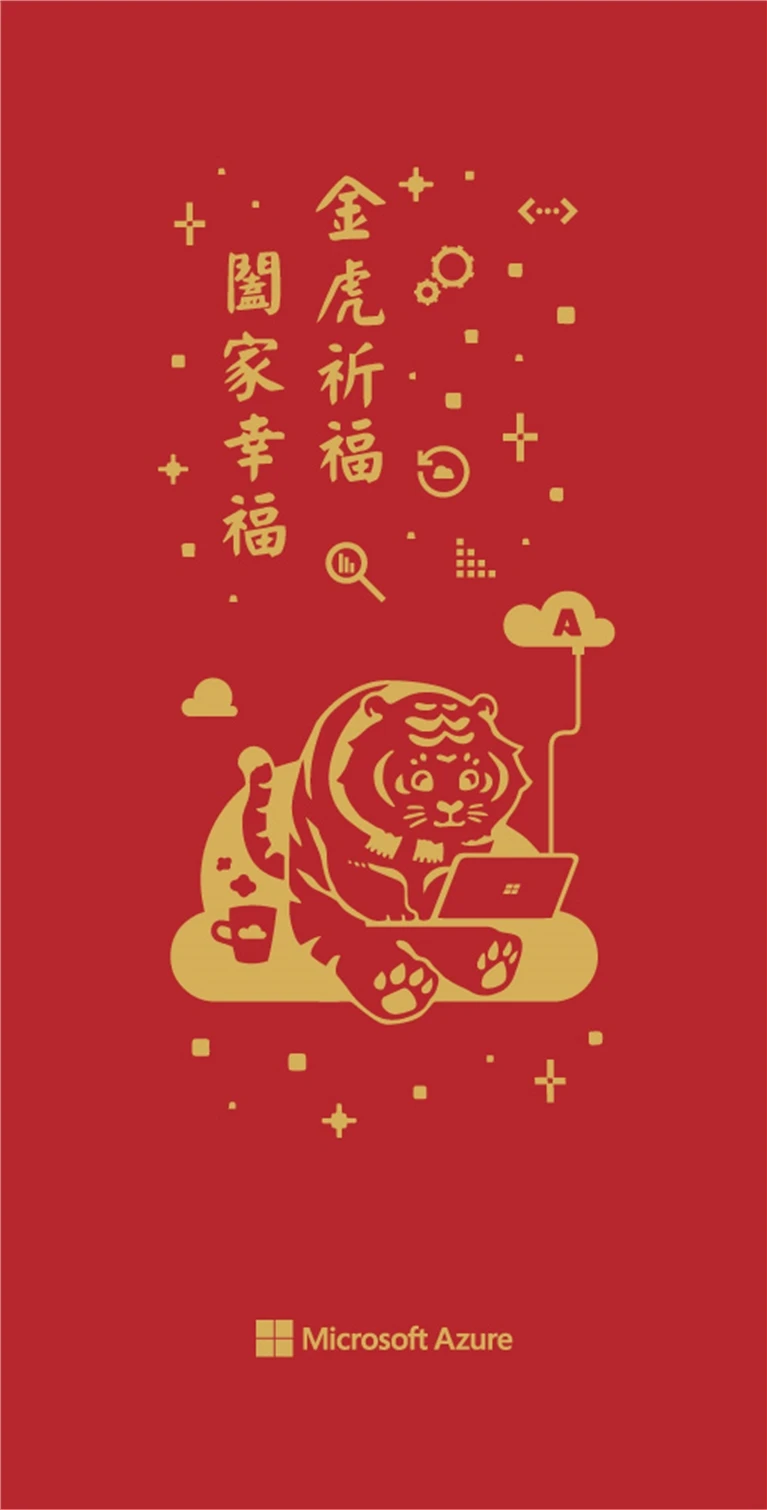 Microsoft Azure 金虎祈福闔家幸福紅包袋案例主圖，紅色直式紅包以金色老虎操作筆電的插畫為中心，搭配祈福文字與 Azure 標誌