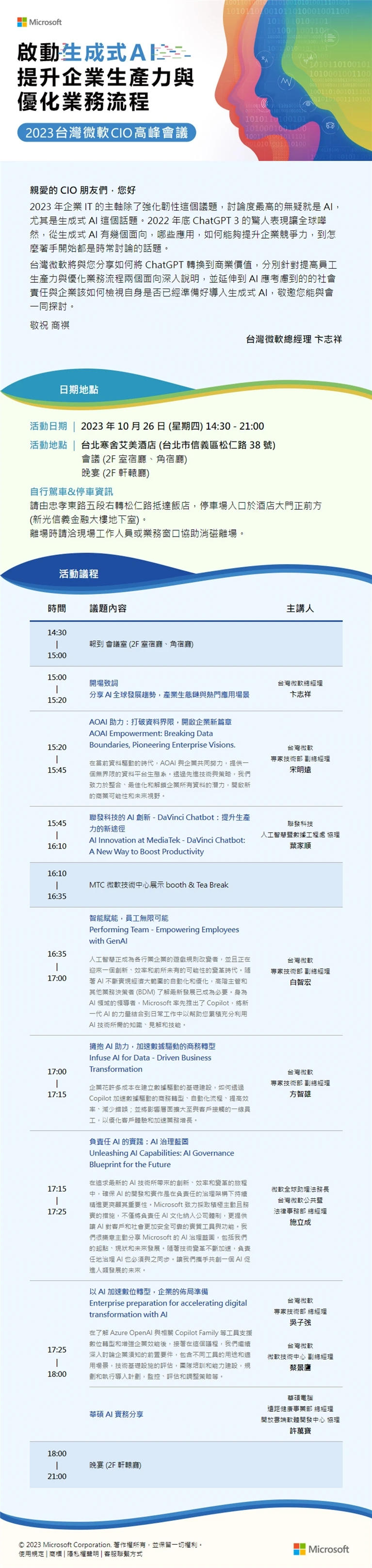 台灣微軟 CIO 高峰會 - 啟動生成式 AI 提升企業生產力與優化業務流程案例主圖，呈現活動識別與整體溝通