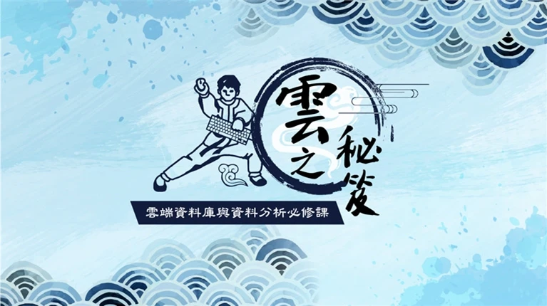 雲之秘笈－雲端資料庫與資料分析必修課主視覺案例主圖，水藍色水墨山水、浪紋與練功人物共同構成「雲之秘笈」第一卷主視覺
