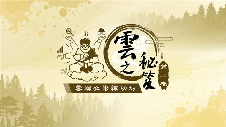 雲之秘笈第二卷－雲端必修功坊主視覺案例主圖，米黃色山林、水墨人物與書法標題延續武學秘笈概念，並以不同色調區分續篇