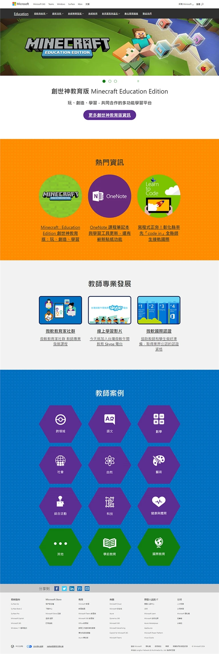 微軟教育網 Microsoft Education案例主圖，呈現品牌網站與數位平台