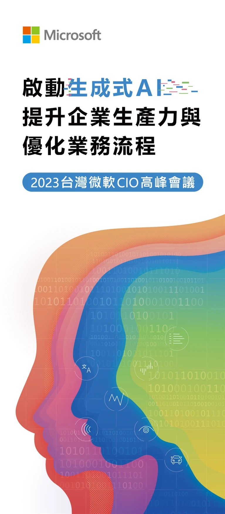 Microsoft 啟動生成式 AI 提升企業生產力與優化業務流程活動展立架案例主圖，呈現活動主視覺與場域設計