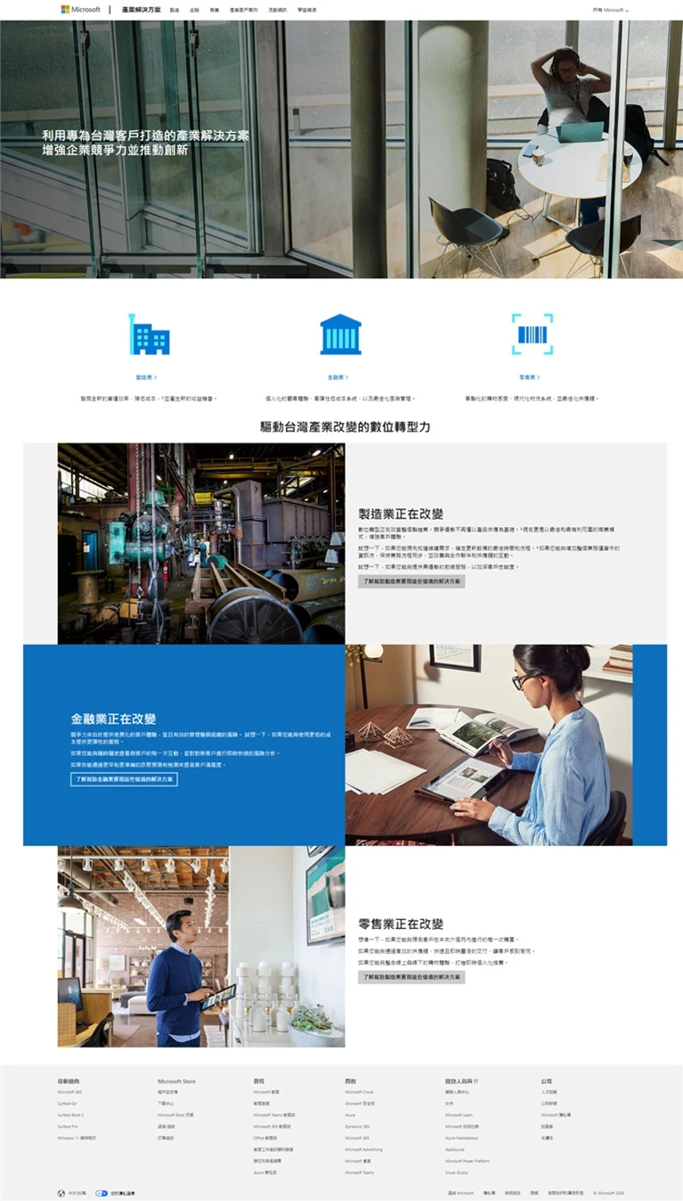 Microsoft 產業解決方案案例主圖，呈現品牌網站與數位平台