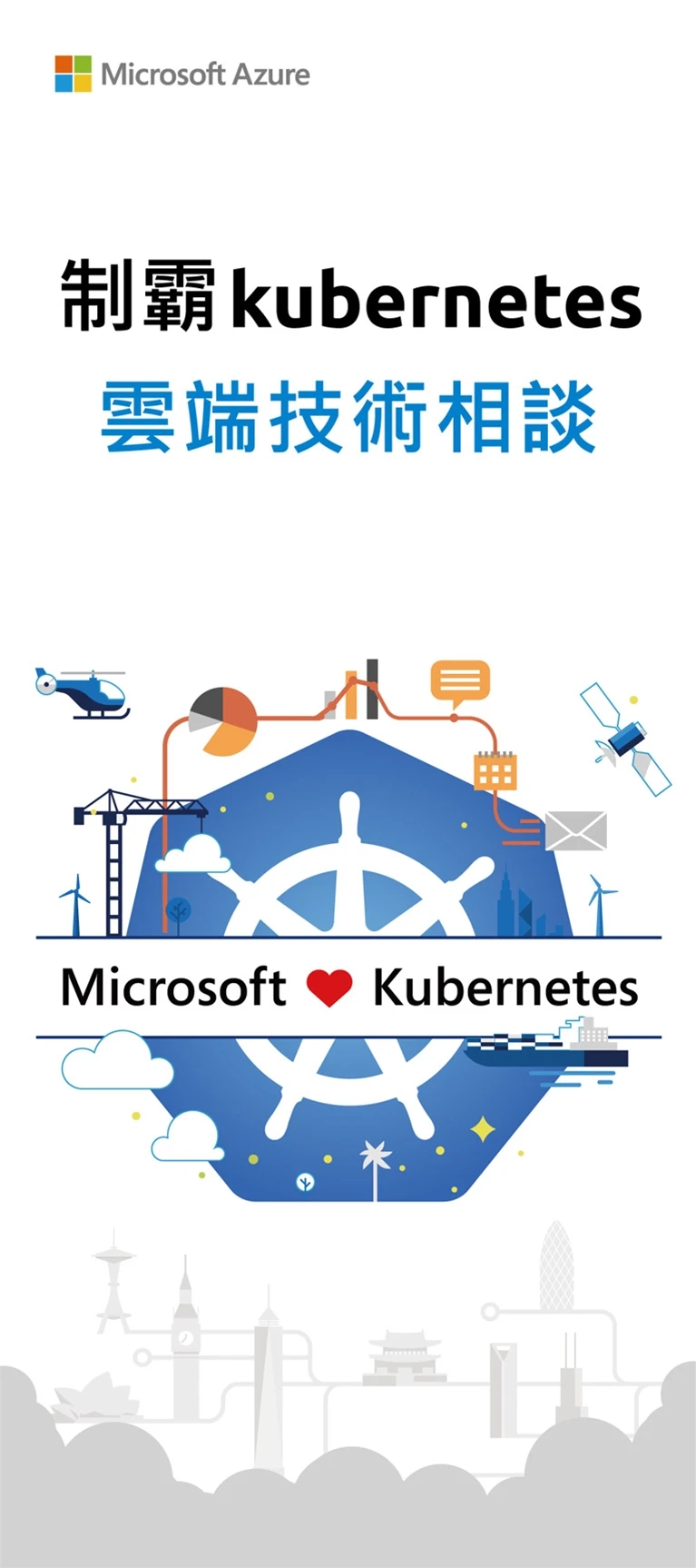 Microsoft 制霸 kubernetes 雲端技術相談案例主圖，呈現品牌行銷與視覺傳達
