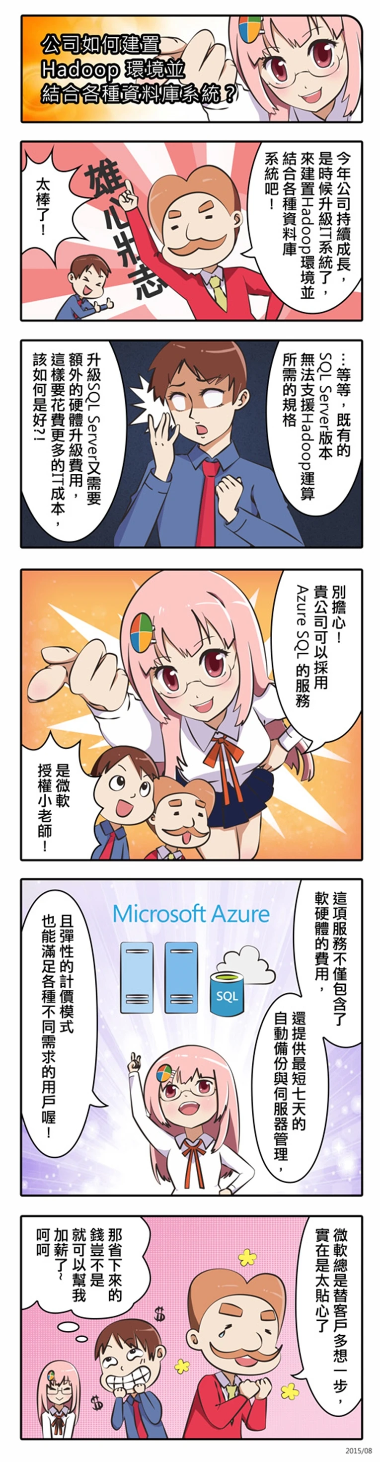 Microsoft 授權三秒教－授權小老師漫畫案例主圖，粉髮授權小老師透過連續漫畫說明情境，對話框與角色動作承接知識內容