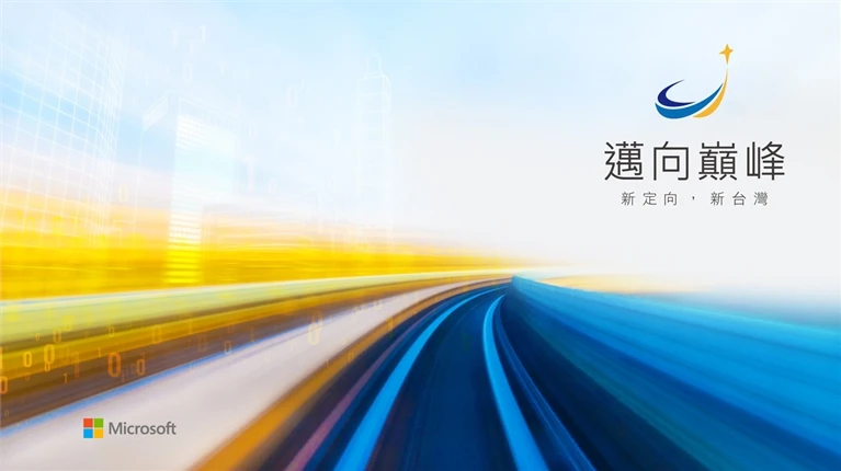 Microsoft 邁向巔峰 - 新定向，新台灣 年會活動案例主圖，呈現活動識別與整體溝通