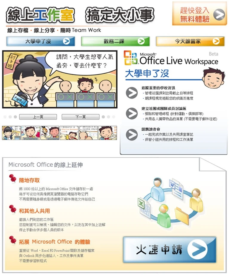 線上工作室 搞定大小事 Microsoft Office Live Workspace 漫畫創作案例主圖，橫幅、四格漫畫與功能說明共同呈現三位角色使用 Office Live Workspace 的情境