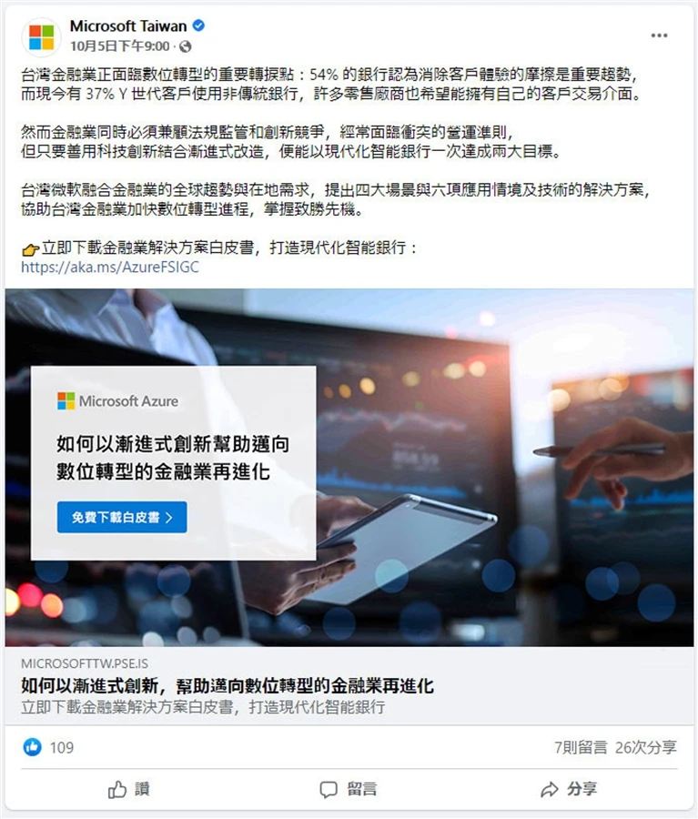 Microsoft Taiwan Facebook 社群廣告案例主圖，Facebook 貼文畫面結合短文、連結預覽與科技情境主圖，品牌頁識別完整可見