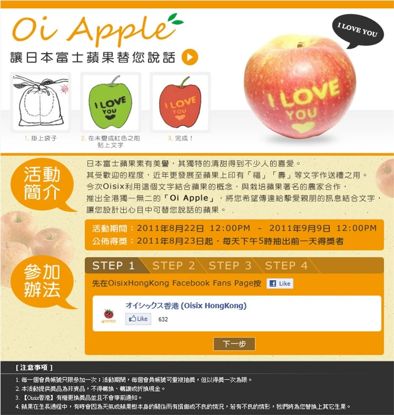 Oi Apple 讓日本富士蘋果替您說話案例主圖，橘黃色活動頁結合蘋果照片、手寫訊息示例、步驟導引與 Facebook 參與介面