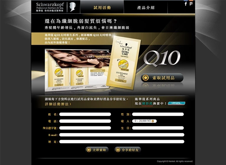 施華蔻 Q10 幻時新生案例主圖，呈現品牌網站與數位平台