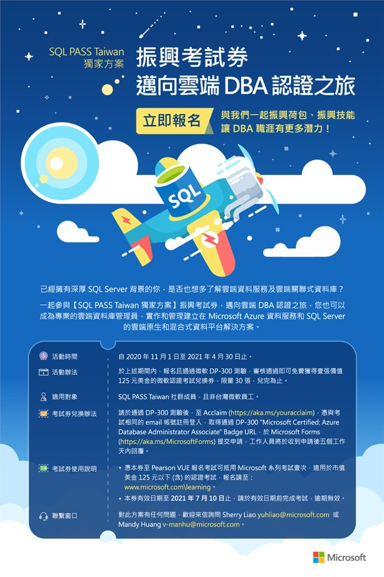 SQL PASS Taiwan 獨家方案 振興考試券邁向雲端 DBA 認證之旅案例主圖，呈現品牌行銷與視覺傳達