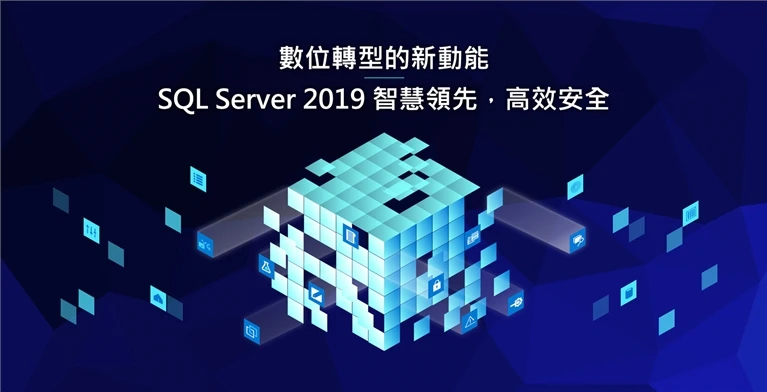 數位轉型的新動能 SQL Server 2019 智慧領先，高效安全主視覺案例主圖，呈現活動主視覺與場域設計