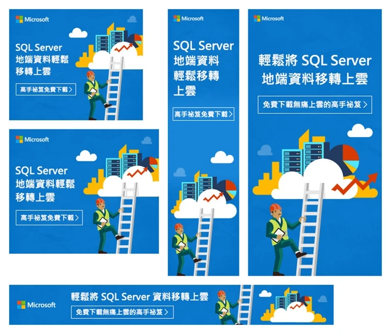SQL Server 地端資料輕鬆移轉上雲媒體廣告案例主圖，呈現媒體廣告與系列素材