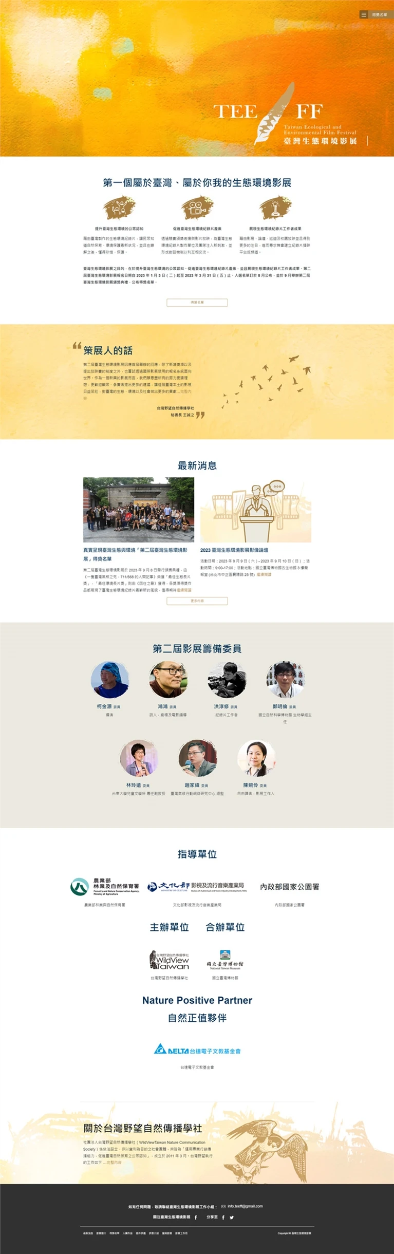 臺灣生態環境影展案例主圖，呈現品牌網站與數位平台