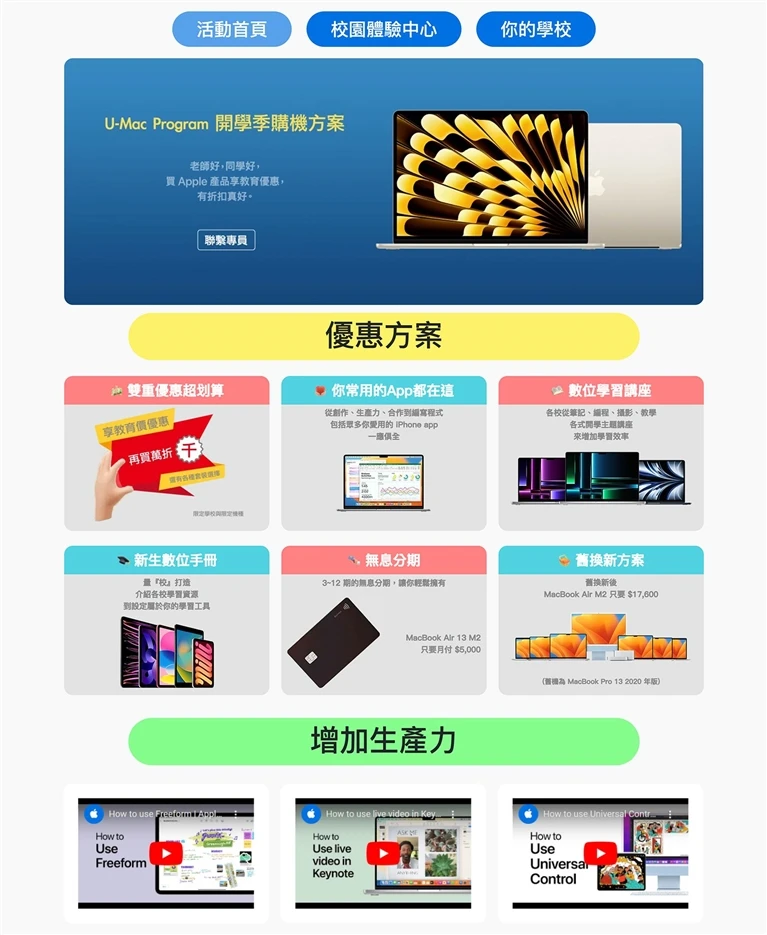 U-Mac Program 開學季購機方案案例主圖，呈現品牌網站與數位平台