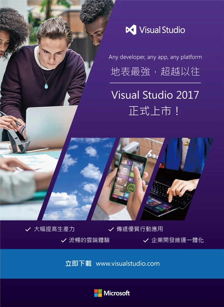 地表最強，超越以往 Visual Studio 2017 正式上市！宣傳單案例主圖，紫色直式版面以上市標題、開發者照片、裝置畫面與功能重點形成產品敘事
